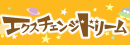 ドリーム130045エクスチェンジ.gif